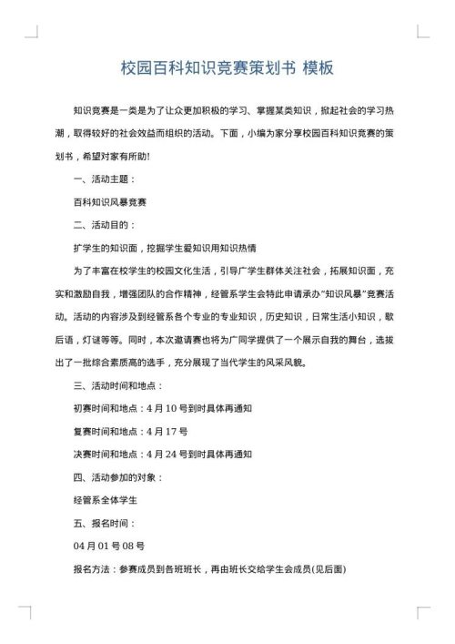 校园百科知识竞赛策划书