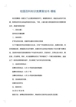 校园百科知识竞赛策划书