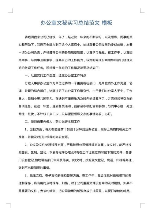 办公室文秘实习总结范文
