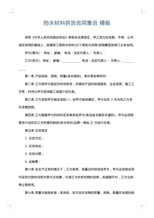 防水材料供货合同集合
