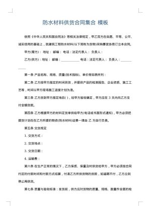 防水材料供货合同集合