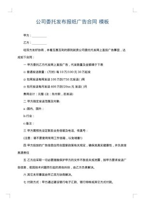 公司委托发布报纸广告合同