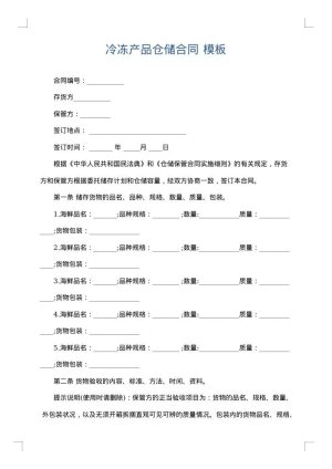 冷冻产品仓储合同