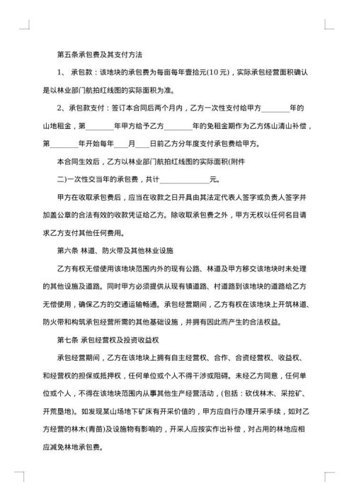 农村集体林地承包合同