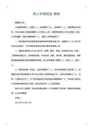 用人申请报告