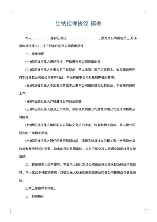 出纳担保协议