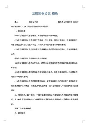 出纳担保协议