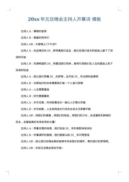 2025年元旦晚会主持人开幕词