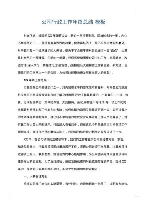 公司行政工作年终总结
