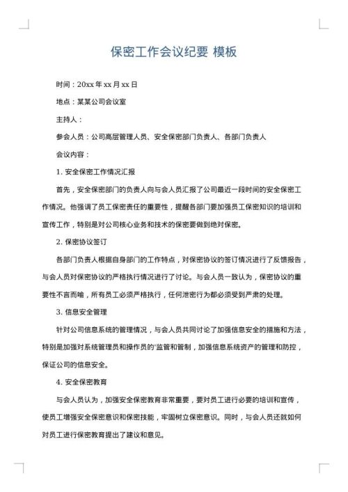 保密工作会议纪要