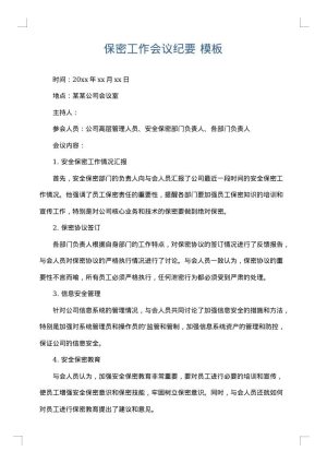 保密工作会议纪要