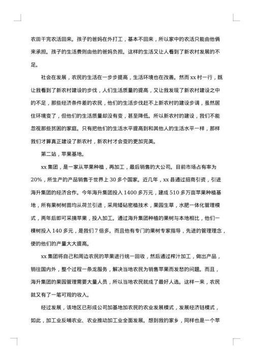 关于农村调研报告范文