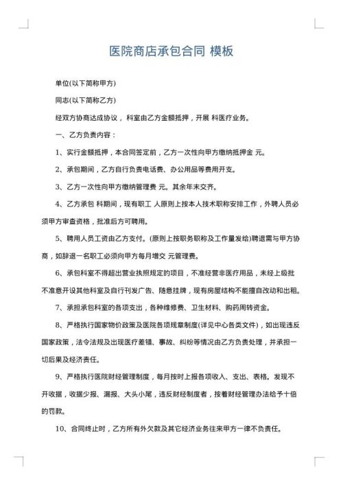 医院商店承包合同