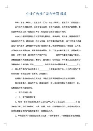 企业广告推广发布合同