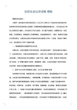 住校生会议讲话稿