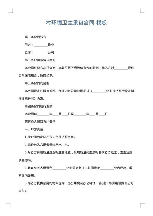 村环境卫生承包合同