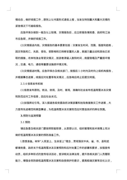 2025年冰冻天气应急预案