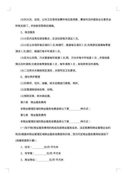 新小区物业管理委托合同