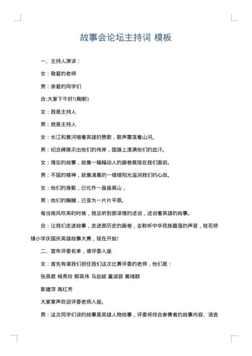 故事会论坛主持词