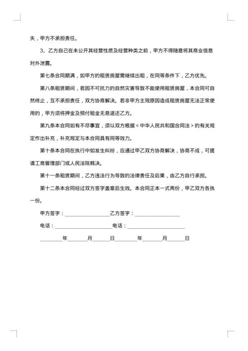 北京市区私人房屋出租协议