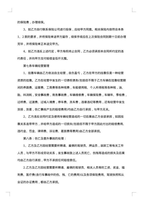 车辆挂靠经营合同