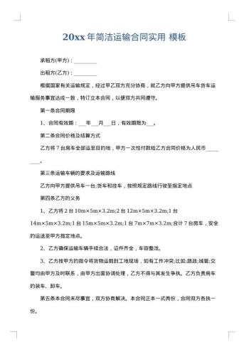 20xx年简洁运输合同实用