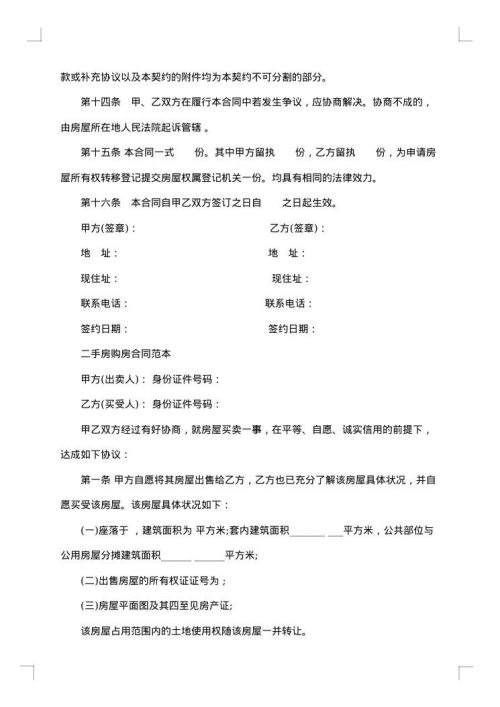 二手房购房协议