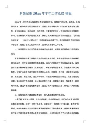 乡镇纪委2025年半年工作总结