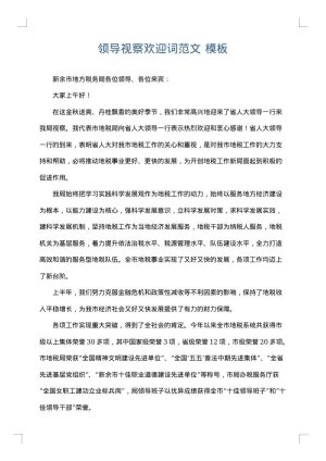 领导视察欢迎词范文