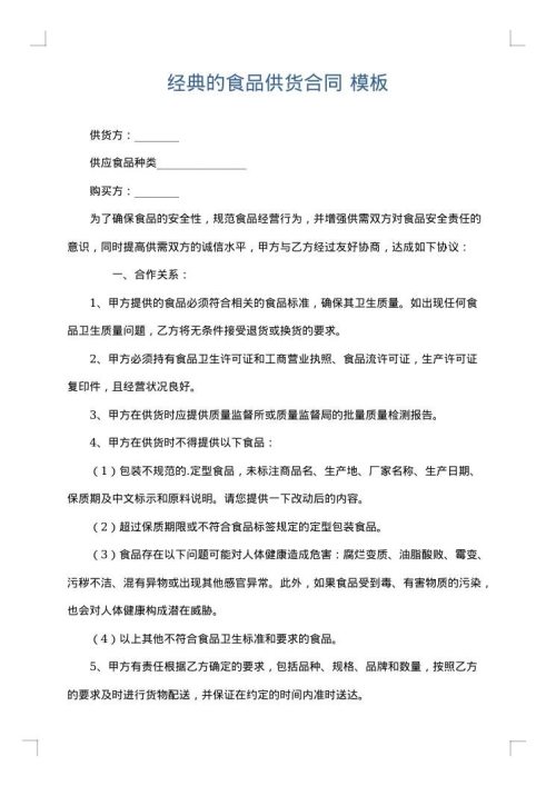 经典的食品供货合同