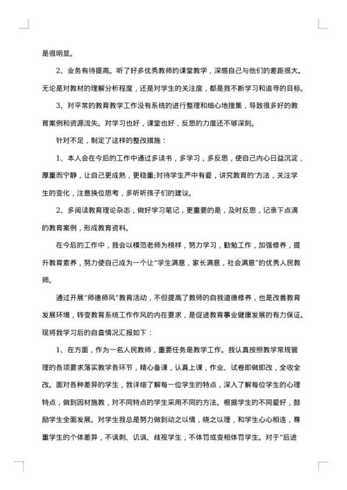 教师自纠自查报告