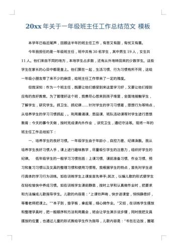 20xx年关于一年级班主任工作总结范文