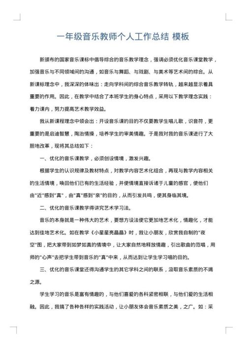 一年级音乐教师个人工作总结