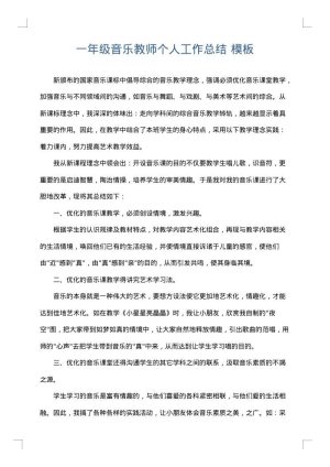一年级音乐教师个人工作总结