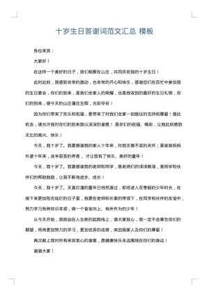 十岁生日答谢词范文汇总
