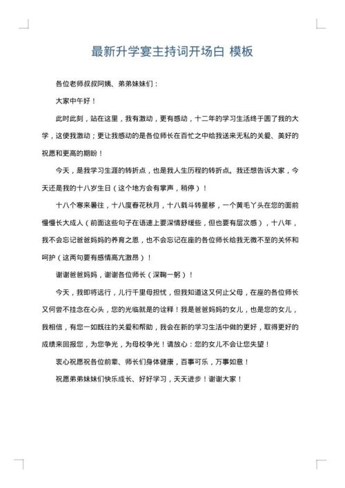 最新升学宴主持词开场白
