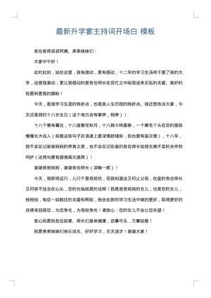 最新升学宴主持词开场白
