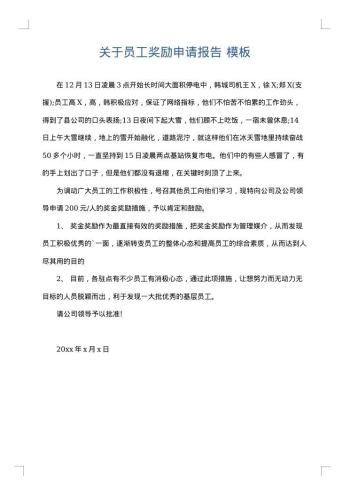 关于员工奖励申请报告