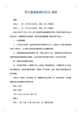 男方重婚离婚的协议