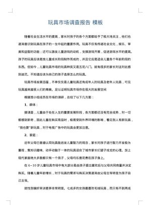 玩具市场调查报告