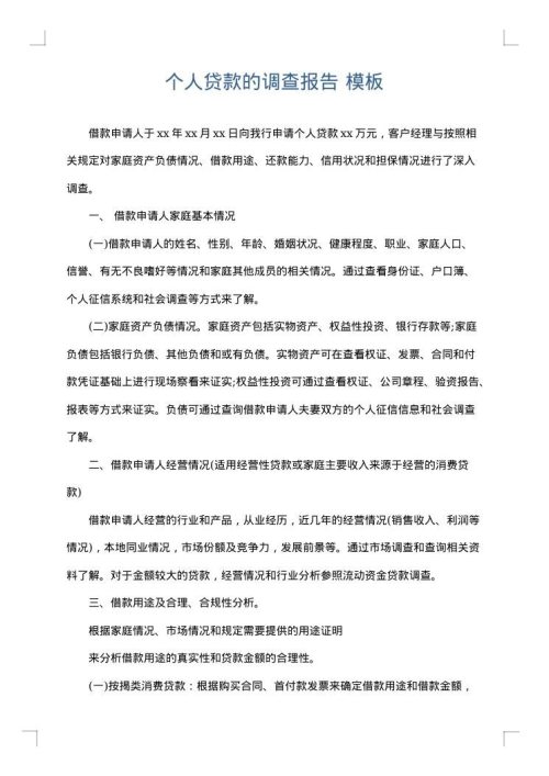 个人贷款的调查报告