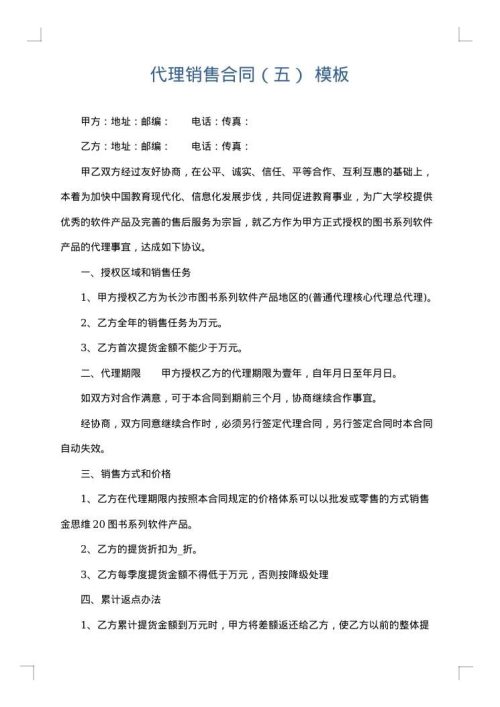 代理销售合同（五）