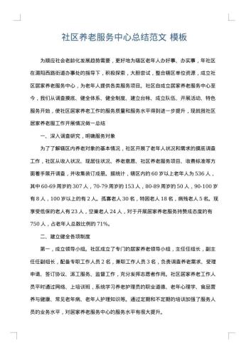 社区养老服务中心总结范文