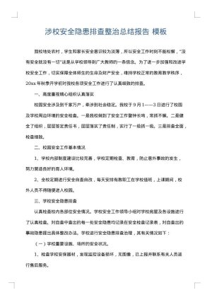 涉校安全隐患排查整治总结报告