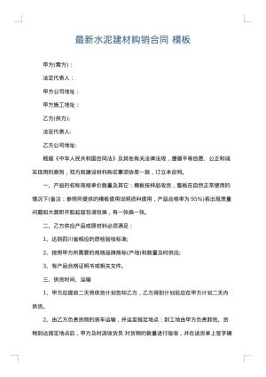 最新水泥建材购销合同