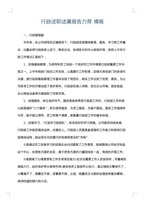 行政述职述廉报告力荐