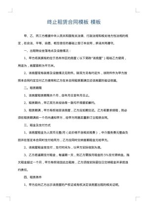 终止租赁合同模板