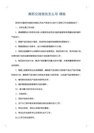 离职交接报告怎么写
