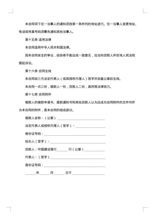 建设银行长期贷款合同