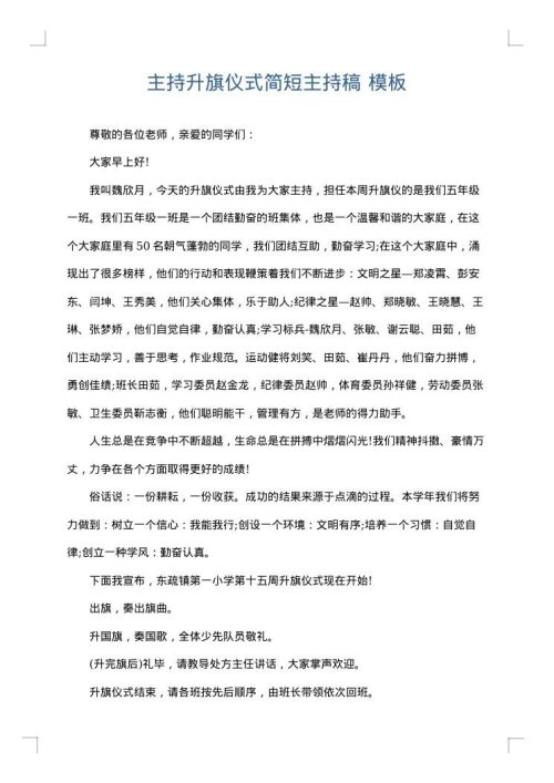 主持升旗仪式简短主持稿
